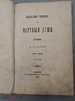 1855 [Первое издание второго «сожженного» тома] Гоголь Н. Похождения Чичикова, или Мертвые души