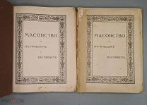 . РЕДКОСТЬ ОРИГИНАЛ Масонство в его прошлом и настоящем. В 2-х томах. Комплект
