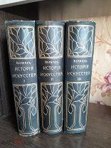 ВЕРМАН ИСТОРИЯ ИССКУСТВА ВСЕХ ВРЕМЕН И НАРОДОВ В 3 ТОМАХ. СОСТОЯНИЕ.
