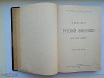А.БЕНУА ИСТОРИЯ РУССКОЙ ЖИВОПИСИ 1902г.