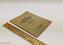Памятка демобилизованным рядовым и сержантам Красной Армии. 1946 год.!