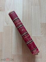 Книга антикварная 1792 год Ж. Ж. Руссо собрание сочинений том 14 на французском языке