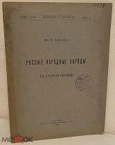 Д. Зеленин. Русские народные обряды со старой обувью. 1913.