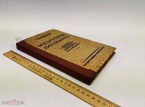 Бьюкенен. Мемуары дипломата: С прил. статьи А. Керенского. 1924 год. С 1р!