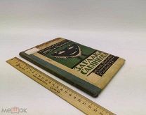 Загадка Савинкова: Сборник под ред. П.А. Арского. 1925 год. С 1р!