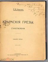 1913 [Автограф автора]. Иванов Родион Васильевич. Крымские грезы. Пережитое. В одном переплете.