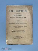 Мартэн, Людвиг Людвигович. Русская хрестоматия для переводов на французский язык 1908г