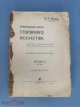 Нетыкса М.А. Практический курс столярного искусства 1910г.