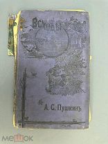 Демидов Н.П. А.С. Пушкин: Его жизнь и творчество, 1799-1899. 1899г.