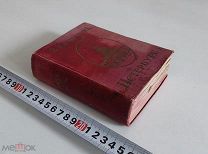 Курбатов, В.Я. Петербург. Художественно-исторический очерк. 1913 год. С 1р!