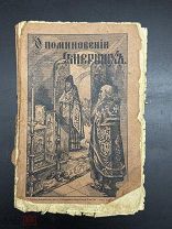 ПСА-КНИГА БРОШЮРКА- ПОМИНОВЕНИЕ УМЕРШИХ 1902Г - ВИТ