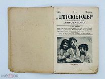 Детские годы Беспл. прил. к журналу «Живое слово». — Москва: И.М. Мещеринов, 1914.