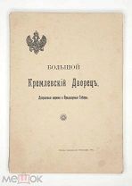 [Прекрасно ил. издание ] Бартенев,С. БОЛЬШОЙ КРЕМЛЁВСКИЙ ДВОРЕЦ. 1916. (Сохранность)