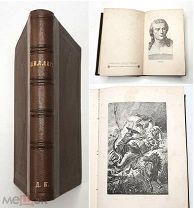 [Роскошно ил.] Шиллер. Его жизнь и избранные стихотворения.1887.( Переплёт. Сохран)