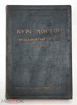 Стрелецкий Н. КУРС МОСТОВ. Металлические мосты. Ч.1. 1931. [ Ранние Советы]