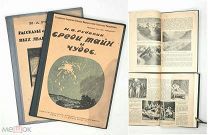 [Лот из 2-х кн.] Рубакин, Н. Среди тайн и чудес. Рассказы о великих и грозных явлениях.1918-1919 г.