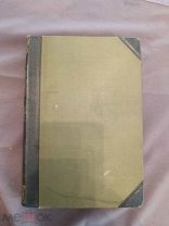 Книга старинная Большая энциклопедия Варяги до Выла т 4