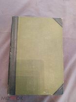 Книга старинная Большая энциклопедия Аркат до Бинген т 2