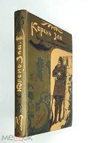 [Богато ил. издание] Полевой,П. КОРЕНЬ ЗЛА. 1899. ( очень хорошая сохранность)