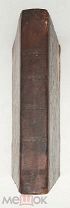 [ Первое издание. Редкость] Платон. СОЧИНЕНИЯ ПЛАТОНА. (Ч.1.) 1841.