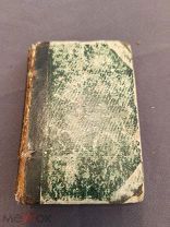 Книга старинная песни Беранже перевод Василия Курочкина 1862