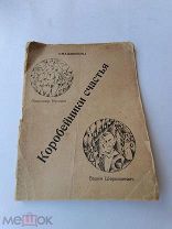 RRR ЛОТ №53 Кусиков А. Шершеневич В. Коробейники счастья. Имажинисты. Киев. Книжная лавка 1920г.