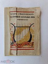 RRR ЛОТ №54 И.Северянин за струнной изгородью лиры. поэмы М. Изд. В.В. Пашуканиса. 1918г. 96 с.