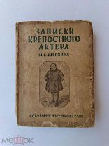 RRR ЛОТ №55 Записки крепостного актера М. С. Щепкина М.Современные проблемы. 1928г. 272 с. Тв. пер.