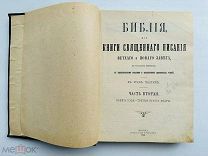 Библия, или Книга Священного Писания Ветхого и Нового Завета. М. Синодальная Типография, 1908.