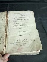 БЛО Старинная редкая книга 1813 год Дворянство при Петре 1! ДИСКО