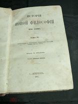 БЛО Старинная редкая книга 1864 год История новой философии! ДИСКО