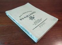 Н. Северова К ИДЕАЛАМ иллюстрации Ильи Репина, изд-во Прометей Петербург 1912 год редкость