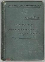 {1905] Основы государственного права Англии. Дайси А.В.