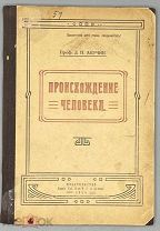 [1924] Происхождение человека. Анучин Д.Н.