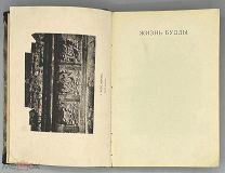 [1913] Асвагоша. Жизнь Будды.