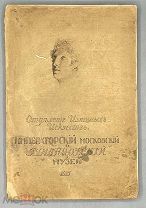 [1915] Императорский Московский и Румянцовский Музей. Отделение Изящных Искусств.