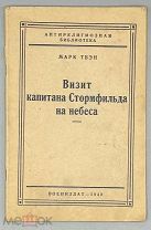 Твэн Марк. Визит капитан Стормфильда на небеса.