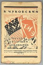 [1923] Корней Чуковский. Уот Уитмэн и его Листья травы.Поэзия грядущей демократии.