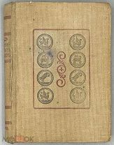 [1933] Academia Житие протопопа Аввакума им самим написанное и другие его сочинения.