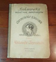 Байрон ЧАЙЛЬД-ГАРОЛЬД с иллюстрациями, Москва 1912 год