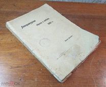 Евгений Аничков ЛИТЕРАТУРНЫЕ ОБРАЗЫ И МНЕНИЯ 1903 год, Петербург 1904 год