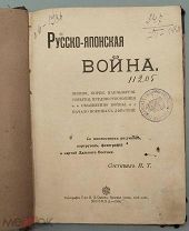 [1904] Русско-японская война. Япония, Корея, Манчжурия. События, предшествовавшие объявлению войны.