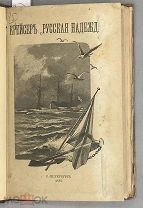 [С автографом автора] 1887г. Конкевич А.Е. Крейсер Русская Надежда.