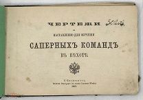 [1883] Чертежи к наставлению для обучения саперных команд в пехоте.