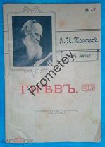 Толстой. Путь жизни. Гнев. 1912 г