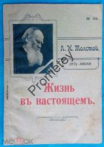 Толстой. Путь жизни. Жизнь в настоящем. 1912 г