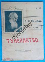 Толстой. Путь жизни. Тунеядство. 1912 г