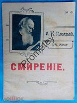 Толстой. Путь жизни. Смирение. 1912 г