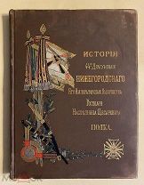 История 44-го Драгунскаго Нижегородского. полка. Том Х.1895 г. Кавказ. Чечня.