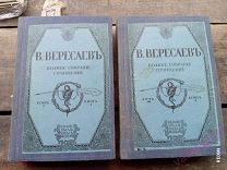 . В. Вересаев Полное собрание сочинений в 4 томах 1913 год с портретом автора